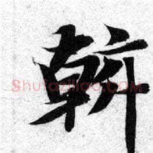 幹