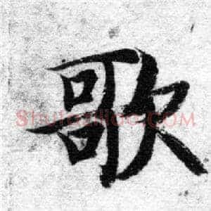 歌