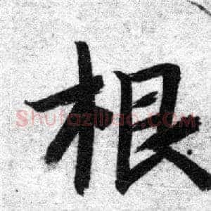 根