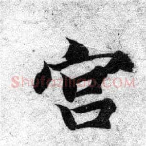 宫