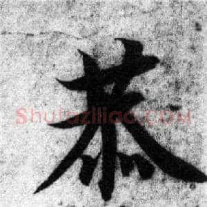 恭