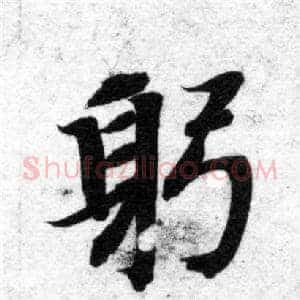 躬