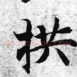 拱