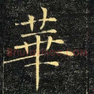 華