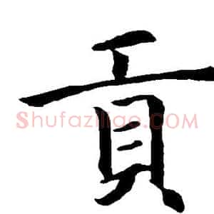 贡