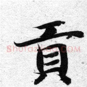 貢