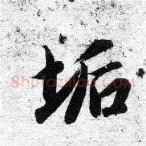 垢
