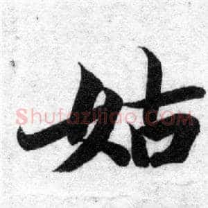 姑