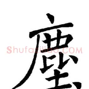 尘