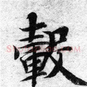 毂