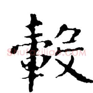 轂