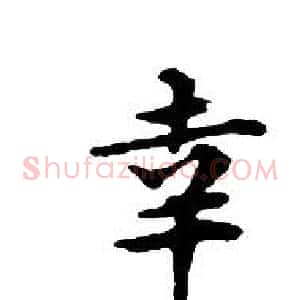 幸