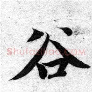 谷