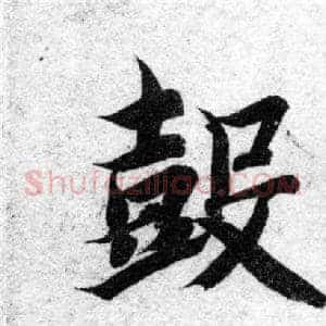 鼓