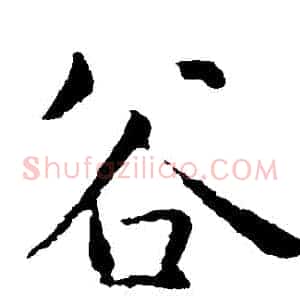 穀