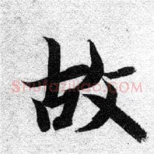 故