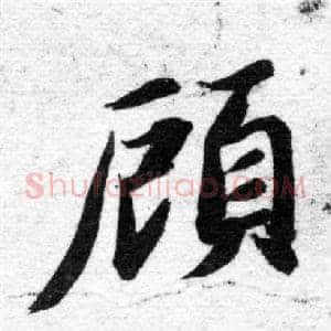顧