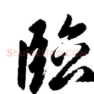 临