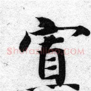 寡