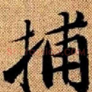 捕