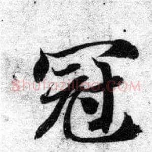 冠