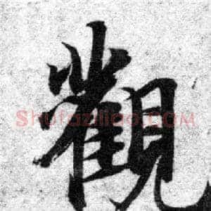 觀