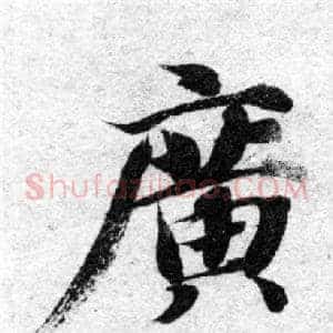 廣