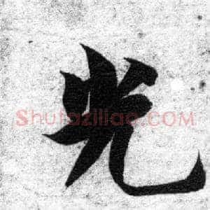 光