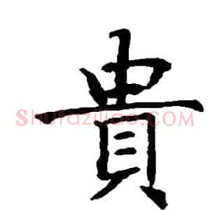 贵