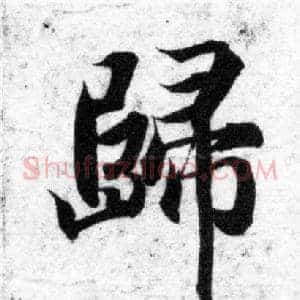 歸