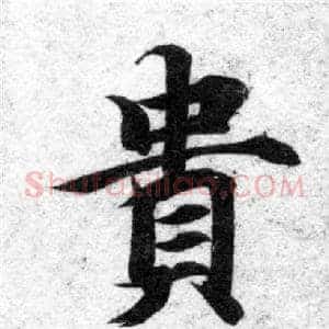 貴