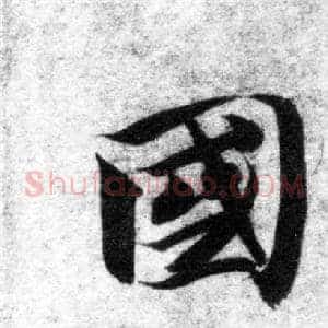 國