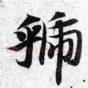 虢