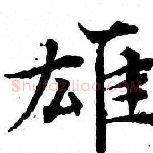 雄