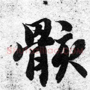 骸