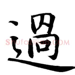 過