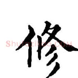 修