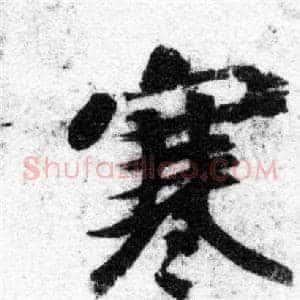 寒