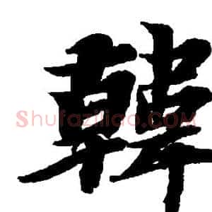韩