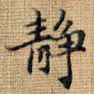 静