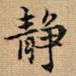 静