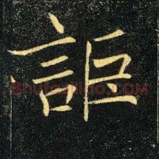 詎