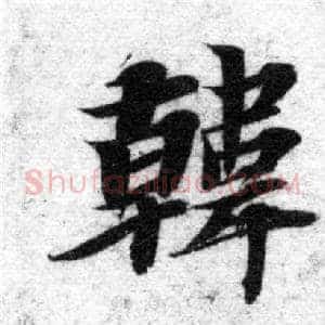 韓