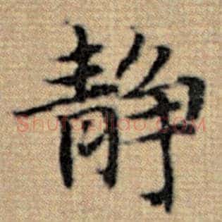 静