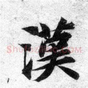 漢