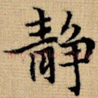 静