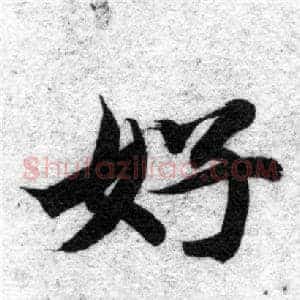 好