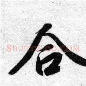 合