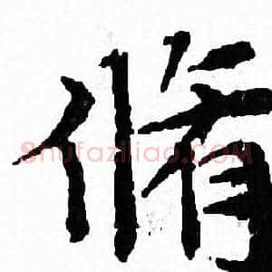 脩