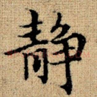 静